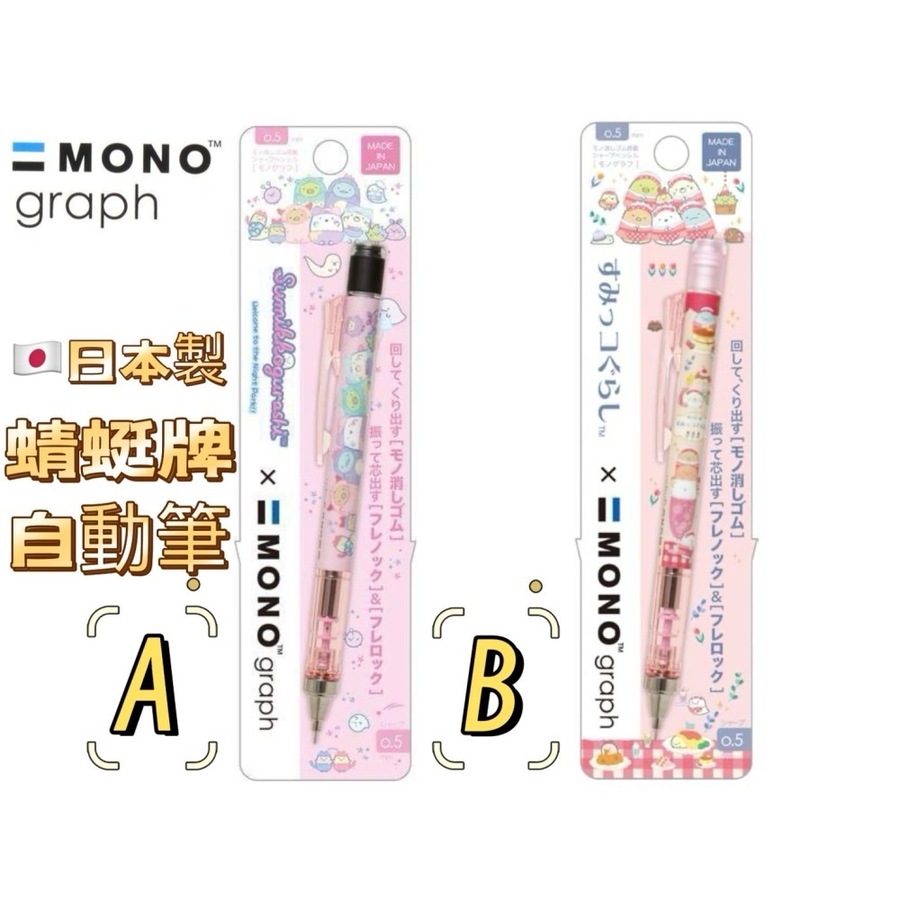 🔥現貨 日本製 MONO 蜻蜓牌 角落生物 三麗鷗 美樂蒂 酷洛米 自動筆 搖搖筆 蜻蜓牌 自動鉛筆 0.5 附橡皮擦-細節圖2