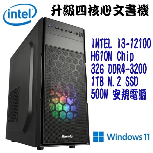 【升級四核心文書機】intel i3-12100 1TBSSD 32G WIN11 電腦主機 文書電腦【吾須省工作室】