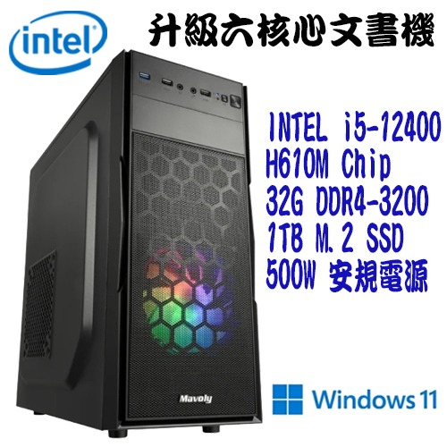 【升級六核心文書機】intel i5-12400 1TBSSD 32G WIN11 電腦主機 文書電腦【吾須省工作室】