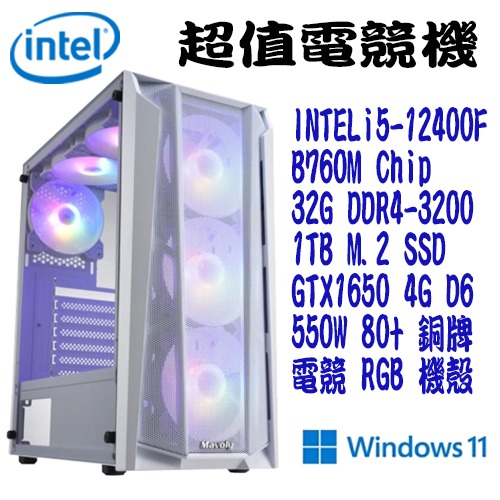 【超值電競機】intel i5-12400F 1TB 32G GTX1650 WIN11 白色 電競電腦【吾須省工作室】