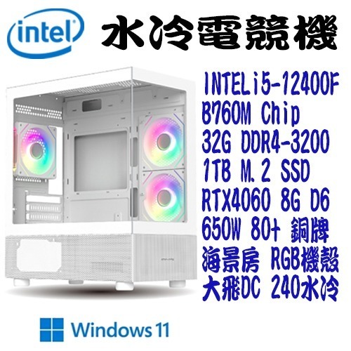 【水冷電競機】intel i5-12400F 1TB 32G RTX4060 WIN11 水冷 電競電腦【吾須省工作室】
