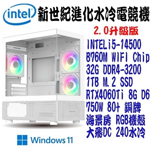 【進化水冷電競機】intel i5-14500 1TB 32G RTX4060Ti WIN11 水冷電腦【吾須省工作室】