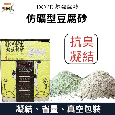 🐾與牠相伴🐾 DOPE 超強貓砂 仿礦型豆腐砂 1箱2包&amp;6包 原味/綠茶