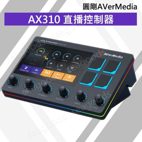 【現貨王】圓剛AverMedia LIVE STREAMER AX310 直播控制器 觸控螢幕 混音器