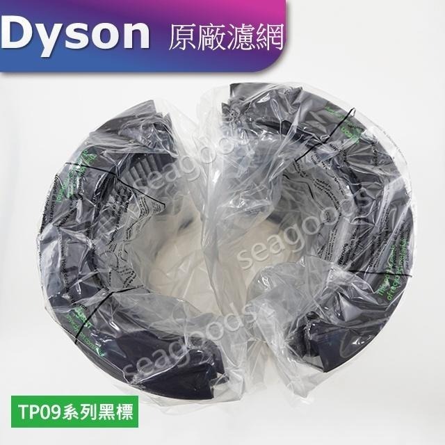 【現貨王】Dyson原廠TP09 HP09 新二合一濾網 HP04 TP04 DP04 TP07 HP06 TP06紗網-細節圖3