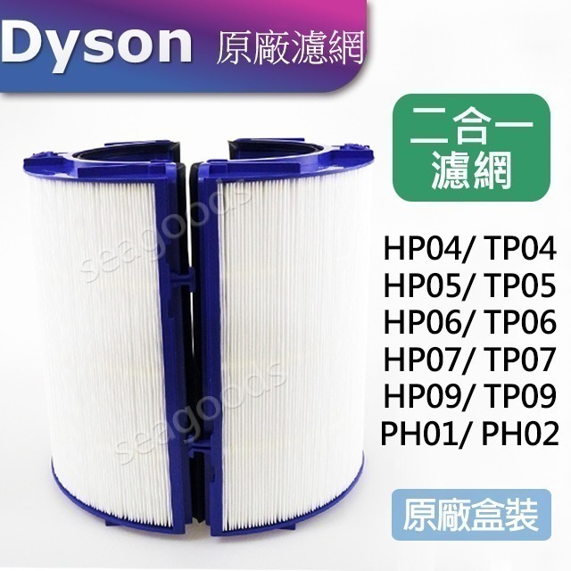 【現貨王】Dyson空氣清淨機原廠濾網 HP01HP04HP06TP01TP04TP09TP09二合一HEPA甲醛活性碳-細節圖11