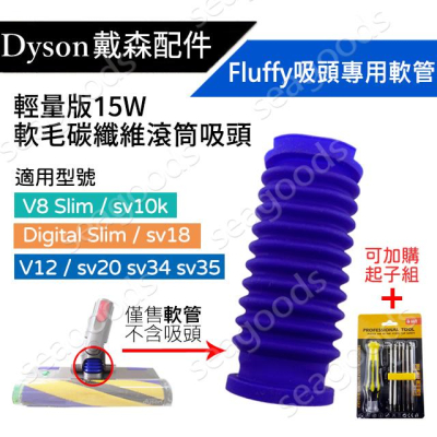 【現貨王】Dyson全新 軟質碳纖維滾筒吸頭專用 15W輕量版 Fluffy軟管 維修更換 V12 SV18 SV10k