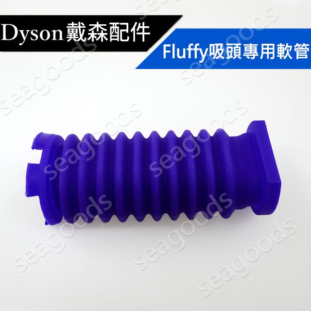 【現貨王】Dyson全新 軟質碳纖維滾筒吸頭專用 15W輕量版 Fluffy軟管 維修更換 V12 SV18 SV10k-細節圖4
