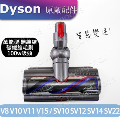 【Dyson原廠】V8V10V11V12V15無纏結 Motorbar碳纖維毛刷高扭矩吸頭 100W智慧變速50W無糾結