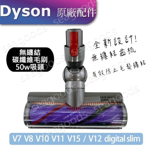 【Dyson原廠】V8V10V11V12V15無纏結 Motorbar碳纖維毛刷高扭矩吸頭 100W智慧變速50W無糾結-細節圖3