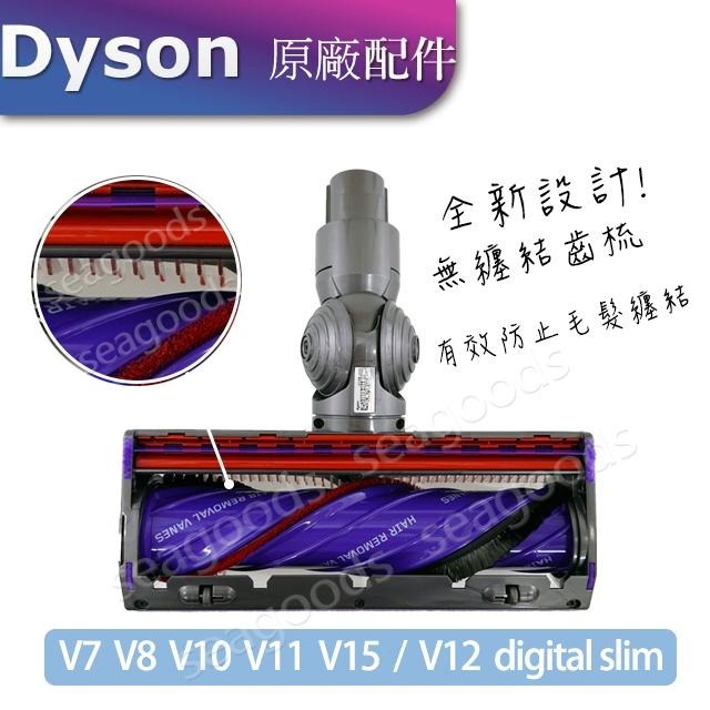 【Dyson原廠】V8V10V11V12V15無纏結 Motorbar碳纖維毛刷高扭矩吸頭 100W智慧變速50W無糾結-細節圖4