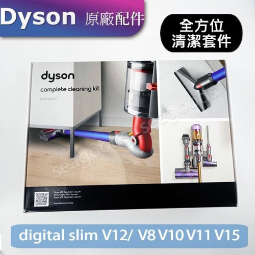 【現貨王】dyson原廠配件 全方位清潔套件 V8V10V11V12V15 digital slim 壁掛擴充架 收納架