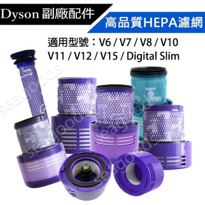 【現貨王】dyson吸塵器 高品質 副廠濾網 V6V7V8V10V11V12V15 digital slim全新hepa