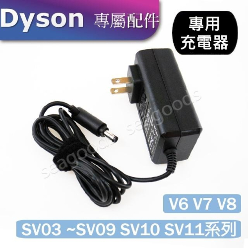 【dyson】戴森吸塵器配件 V6 V7 V8 專用充電器 全新盒裝 SV03~SV09 SV10 SV11 充電線