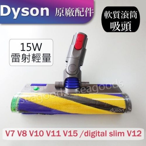 【Dyson原廠】V7V8V10 V11 V12 V15 digital slim雷射軟毛滾筒吸頭 Fluffy 15W