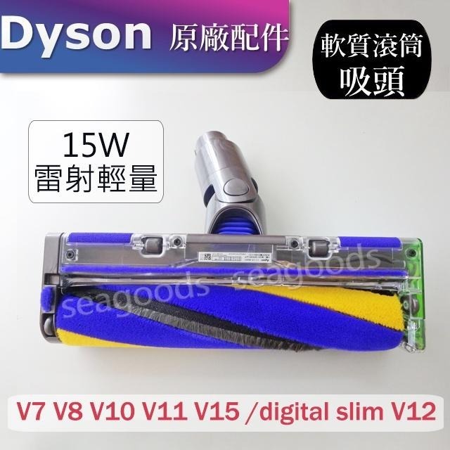 【Dyson原廠】V7V8V10 V11 V12 V15 digital slim雷射軟毛滾筒吸頭 Fluffy 15W-細節圖2