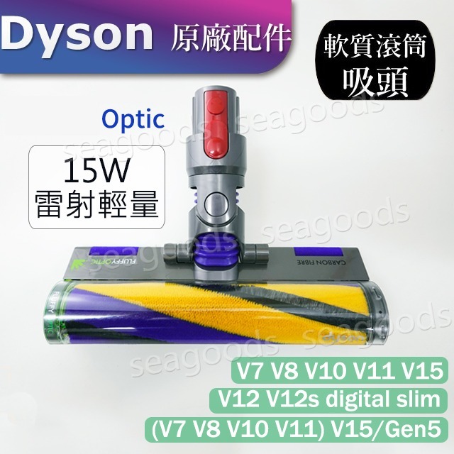 【Dyson原廠】V7V8V10 V11 V12 V15 digital slim雷射軟毛滾筒吸頭 Fluffy 15W-細節圖3