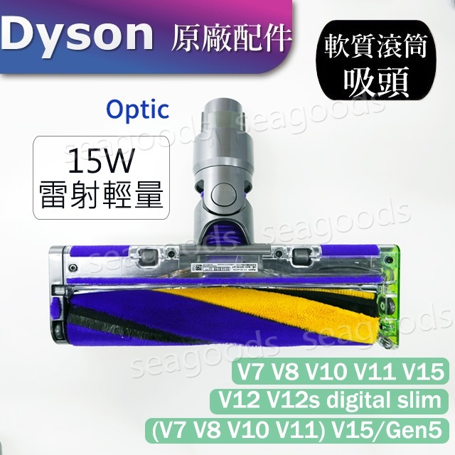 【Dyson原廠】V7V8V10 V11 V12 V15 digital slim雷射軟毛滾筒吸頭 Fluffy 15W-細節圖4
