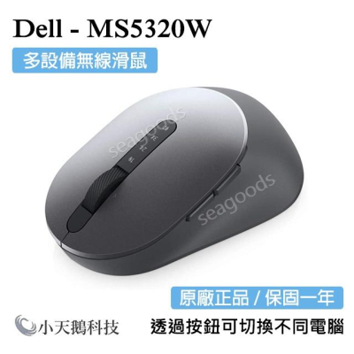 【DELL】戴爾 原廠正品 MS5320W 多設備無線滑鼠 一年保固 現貨 辦公室 安靜