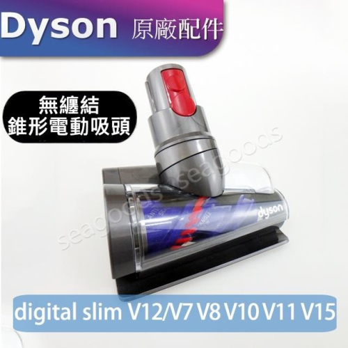 【現貨王】戴森dyson V7 V8 V10 V11 V15 Digital slim無纏結錐形電動吸頭 全新原廠防纏繞