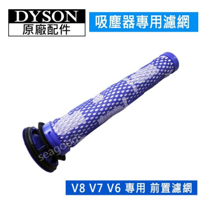 【dyson】戴森吸塵器 原廠配件 V6 V7 V8 專用 前置濾網 濾芯