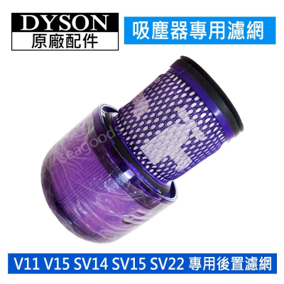 【dyson】戴森吸塵器 原廠配件 V11 SV14 V15 SV22 HEPA 後置濾網 二合一 吸塵器濾芯 全新盒裝