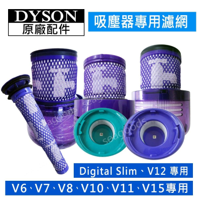 【dyson】戴森原廠配件 V6V7V8 V10 V11 V12 V15 Digital Slim 前置後置HEPA濾網