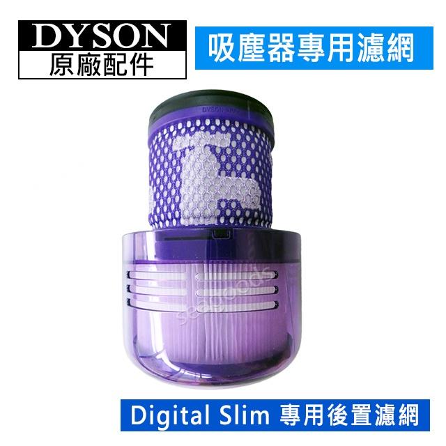 【dyson】戴森原廠配件 V6V7V8 V10 V11 V12 V15 Digital Slim 前置後置HEPA濾網-細節圖4