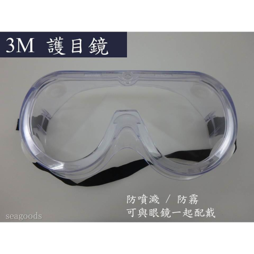 【現貨王】3M 護目鏡 透明防霧鏡 全新