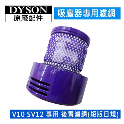 【現貨王】dyson 戴森吸塵器 原廠配件 V10 SV12 專用 短版/日規 HEPA 後置濾網 全新盒裝 濾芯