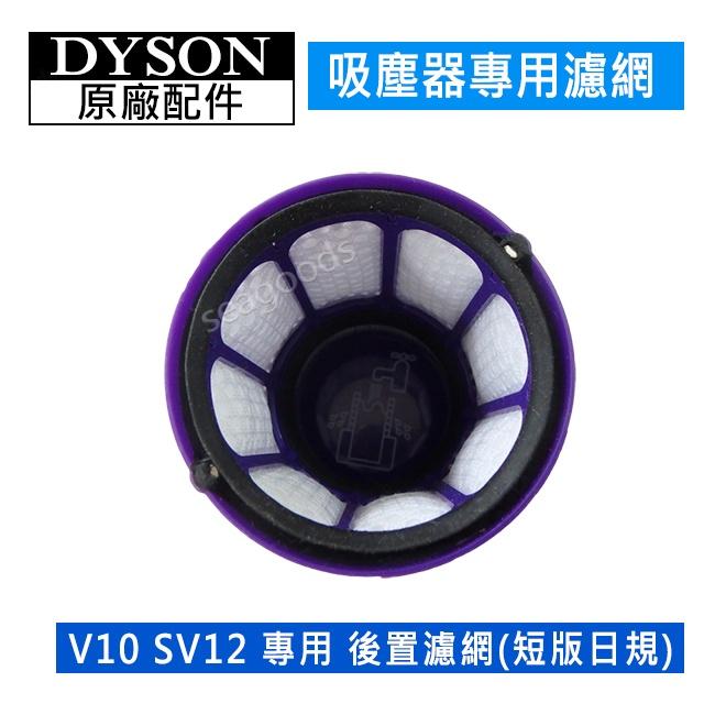 【現貨王】dyson 戴森吸塵器 原廠配件 V10 SV12 專用 短版/日規 HEPA 後置濾網 全新盒裝 濾芯-細節圖2
