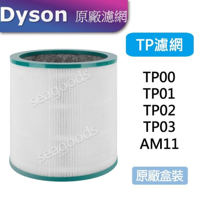 【現貨王】Dyson原廠 戴森清淨機濾網 HEPA高效濾網 TP00/ TP01/ TP02/ TP03/ AM11使用