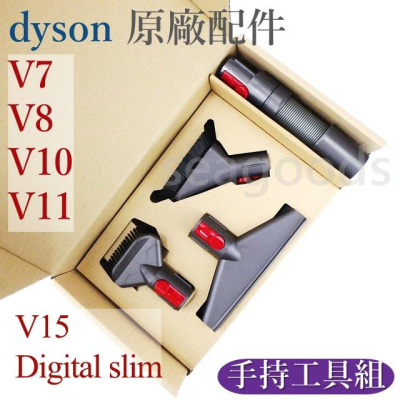 【現貨王】戴森dyson V15 V12 V11 V10 V8 V7 Digital slim 原廠手持工具組