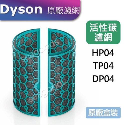 【現貨王】Dyson原廠 戴森清淨機濾網 內層活性碳濾網 TP04 /DP04 /HP04 使用
