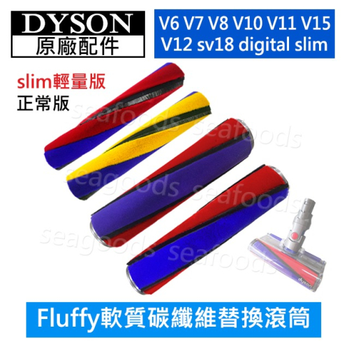 【現貨王】Dyson全新原廠 V6V7V8V10V11V12V15 sv18 Fluffy軟質碳纖維替換滾筒 刷桿滾輪