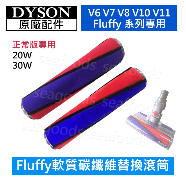 【現貨王】Dyson全新原廠 V6V7V8V10V11V12V15 sv18 Fluffy軟質碳纖維替換滾筒 刷桿滾輪-細節圖2