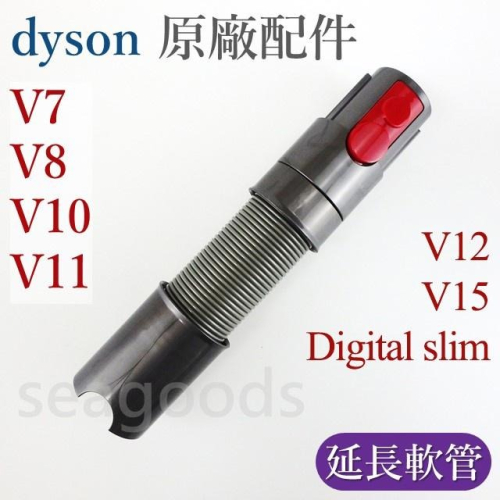 【現貨王】dyson戴森 原廠配件 V15 V12 V11 V10 V8 V7 SV18 SV10 延長軟管 彈性 伸縮