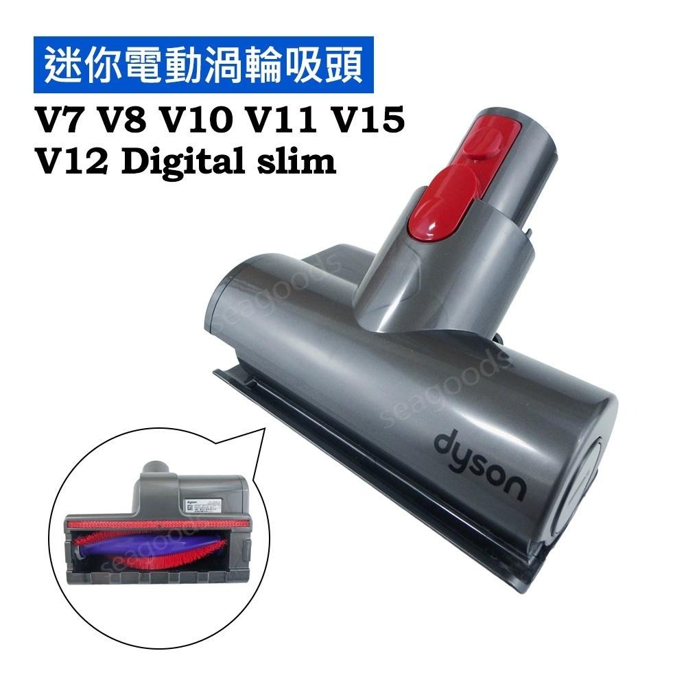 Dyson原廠配件 吸頭 V7V8V10V11V12V15 Digital slim 電動渦輪 毛刷 硬漬 轉接頭 軟管-細節圖2