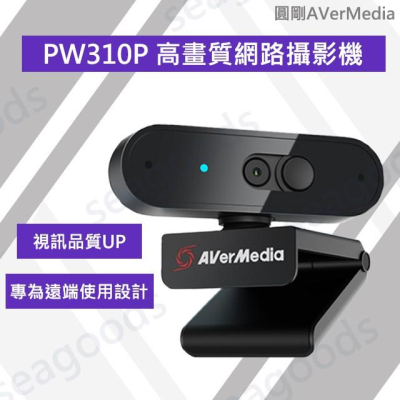 【現貨王】圓剛AverMedia PW310P 高畫質網路攝影機 遠距教學 遠距辦公 視訊會議 自動對焦 USB隨插即用