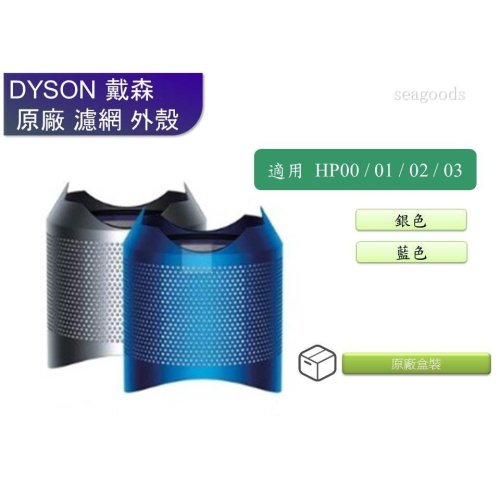【現貨王】Dyson全新原廠 純外殼 HP00/ HP01/ HP02/ HP03 使用 戴森HP系列 藍色 銀色