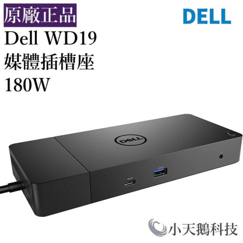 【現貨王】原廠正品 戴爾DELL WD19 WD-19 180W USB-C DOCK 商務基座 媒體插槽座