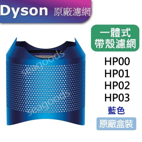 【現貨王】Dyson原廠 戴森清淨機 外殼一體式濾網 HP00 HP01 HP02 HP03 藍色 帶殼濾網 第一代