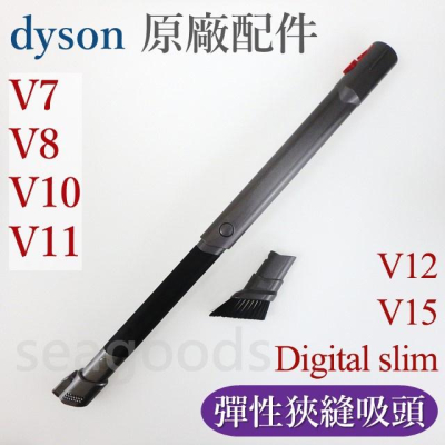 【現貨王】dyson戴森 原廠配件 彈性狹縫吸頭V7 V8 V10 V11 V12 V15 Digital slim縫隙