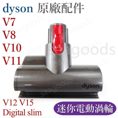 【現貨王】戴森dyson V15 V12 V11 V10 V8 V7 Digital slim 迷你電動渦輪吸頭