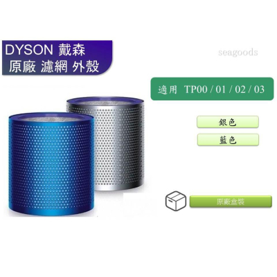 【現貨王】Dyson 全新原廠純外殼 TP00/ TP01/ TP02/ TP03 /AM11 使用 戴森 藍色銀色