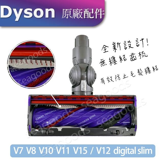 【現貨王】Dyson戴森 Motorhead萬能型高效能主吸頭 100W萬用碳纖維無纏結V7V8V10V11V12V15-細節圖5