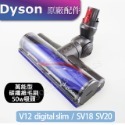 【現貨王】Dyson戴森 Motorhead萬能型高效能主吸頭 100W萬用碳纖維無纏結V7V8V10V11V12V15-規格圖9