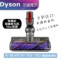 【現貨王】Dyson戴森 Motorhead萬能型高效能主吸頭 100W萬用碳纖維無纏結V7V8V10V11V12V15-規格圖9