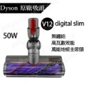 【現貨王】Dyson戴森 Motorhead萬能型高效能主吸頭 100W萬用碳纖維無纏結V7V8V10V11V12V15-規格圖9