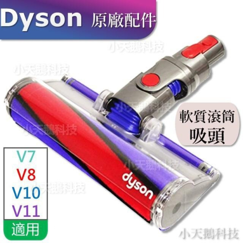 【Dyson原廠】V11 V10 V8V7 V15原廠 SV10 Fluffy軟質滾筒毛刷吸頭（碳纖維吸顆粒）V12雷射